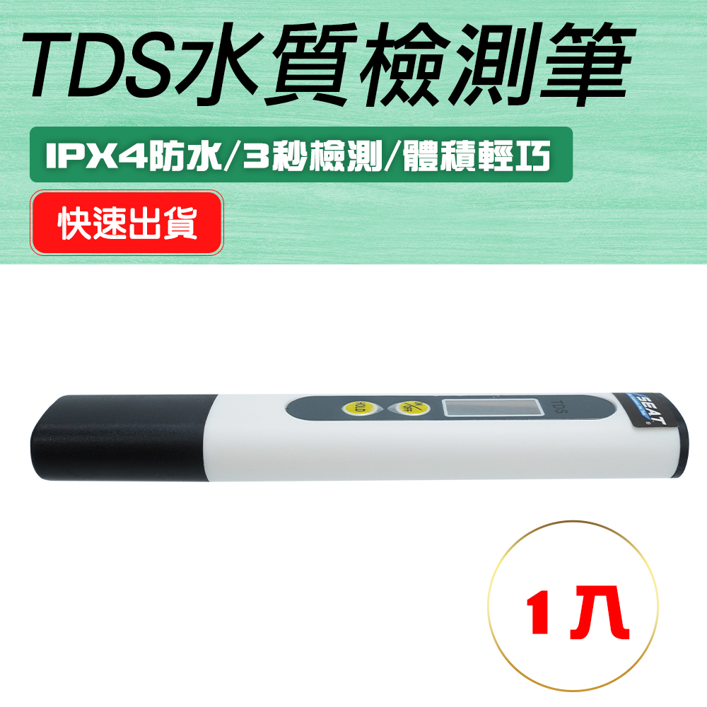 130-TDS+ TDS水質檢測筆(附皮套)