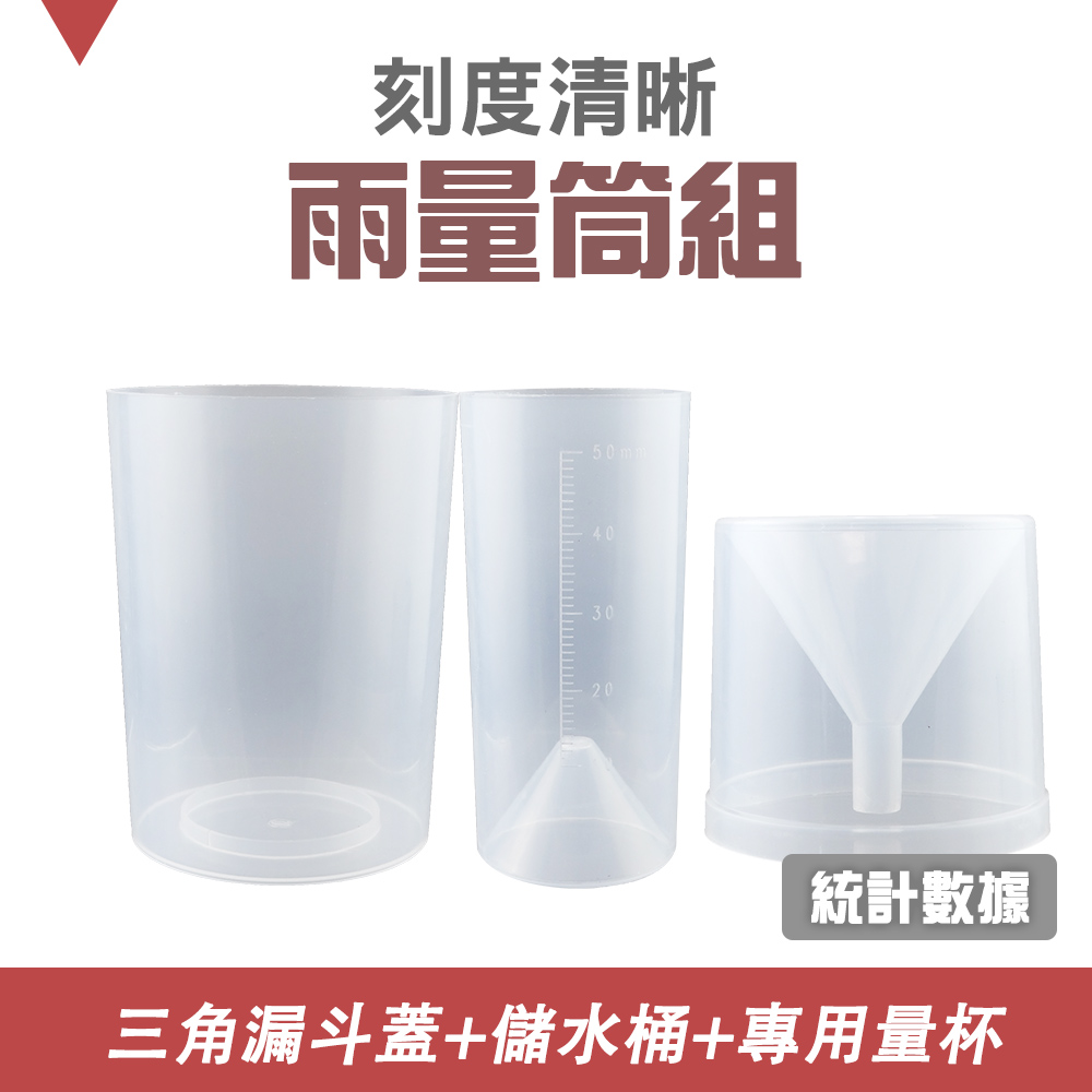 630-RG16022 雨量筒 塑膠筒雨量器
