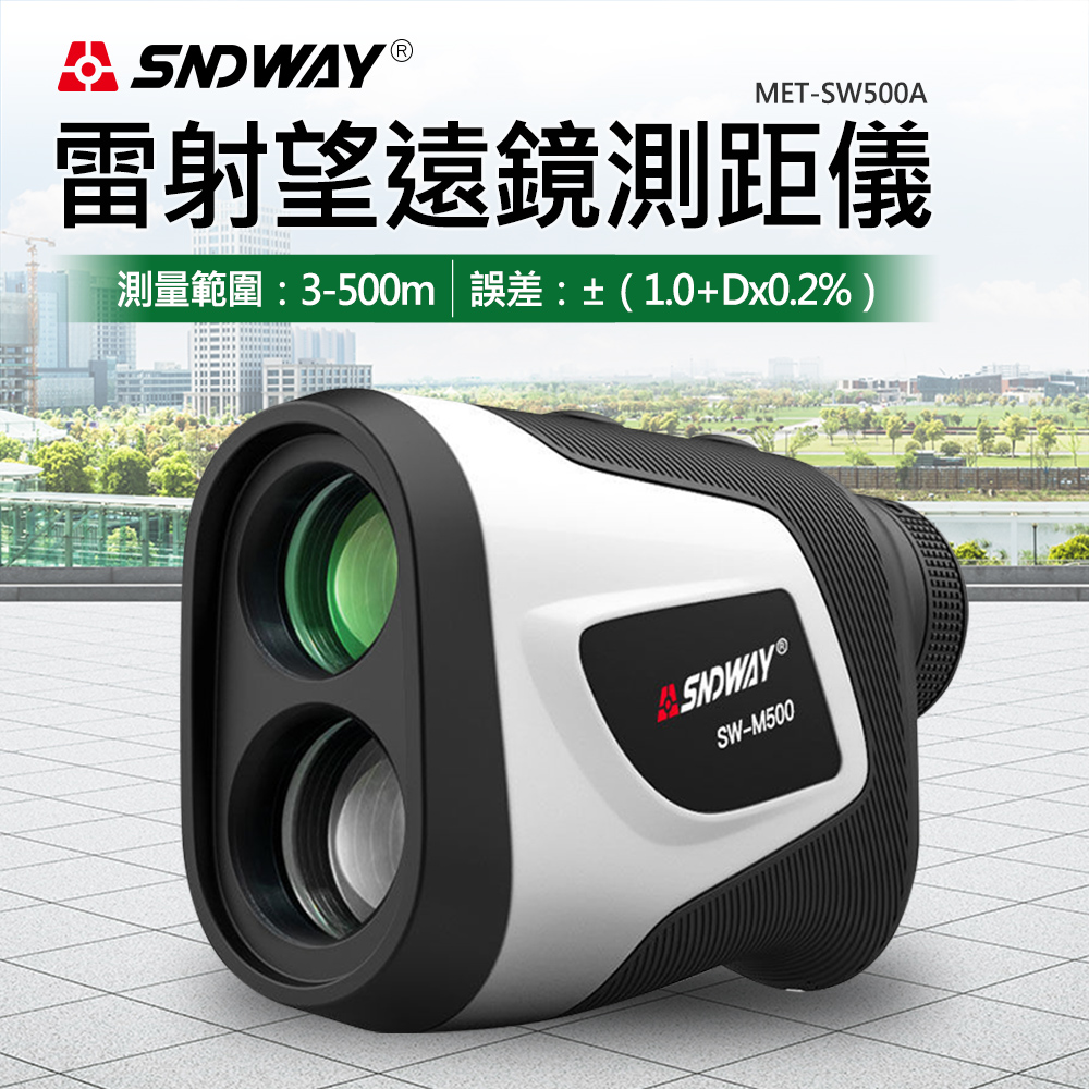 130-SW500A 雷射望遠鏡測距儀/升級版可測距離&高度&角度&測速度 軍工IP54等級(附贈鋰電池)