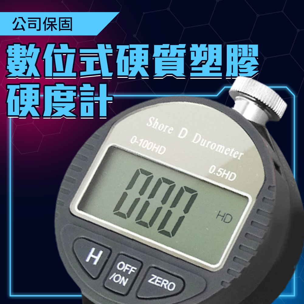 130-DHG-D 硬質塑膠硬度計(數位式)
