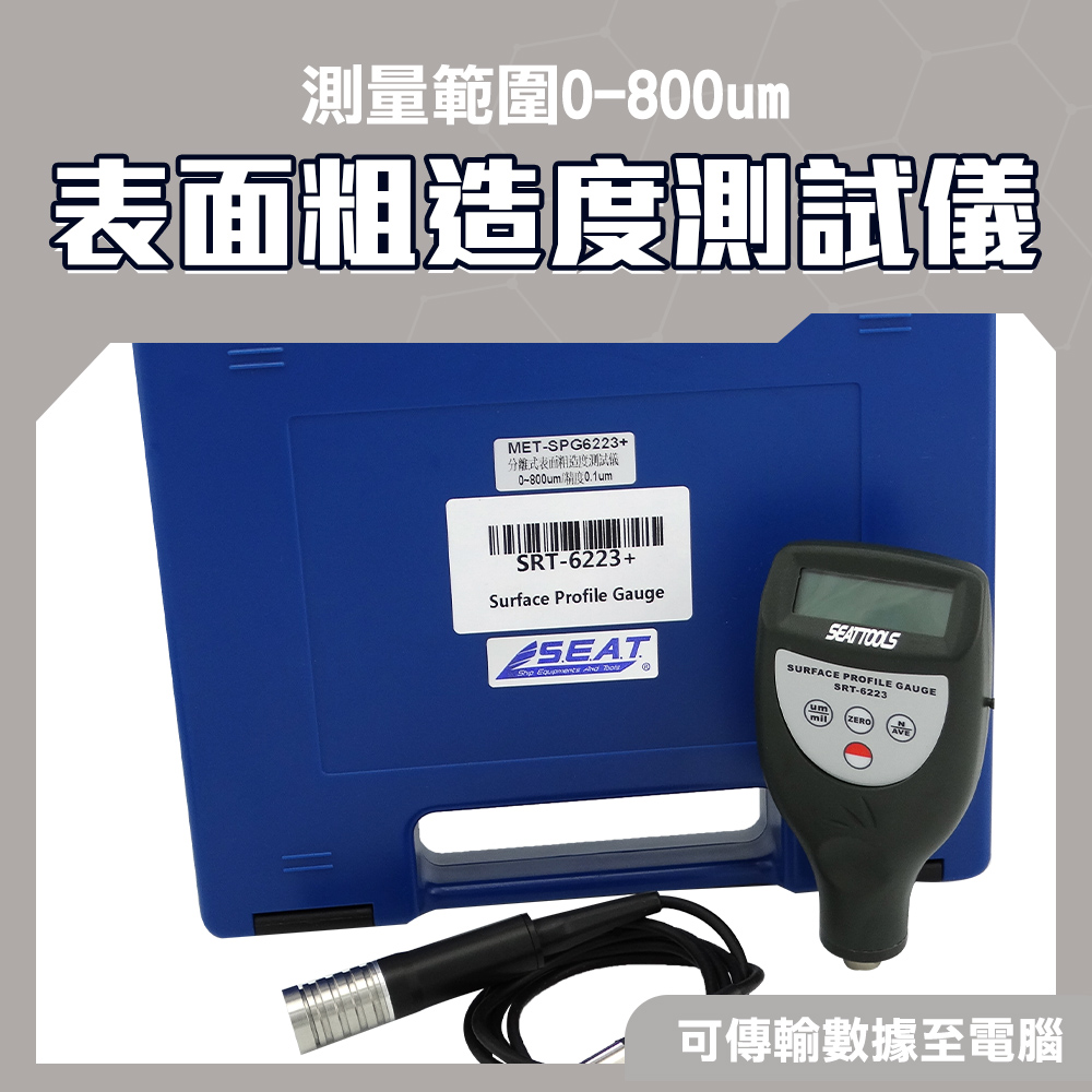 130-SPG6223+ 表面粗造度測試儀(分體式/精度達0.1um可測金屬光滑度)