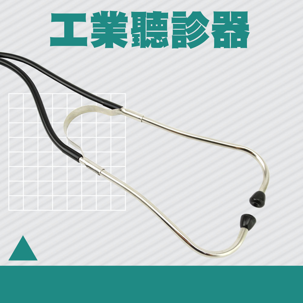 130-IE 工業聽診器/漏水漏氣聽音探測