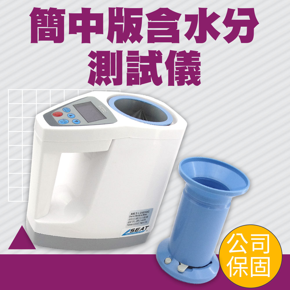 130-LDS1GC 咖啡豆/豆類/穀物含水分測試儀(簡中版3~35%/精度0.5%)