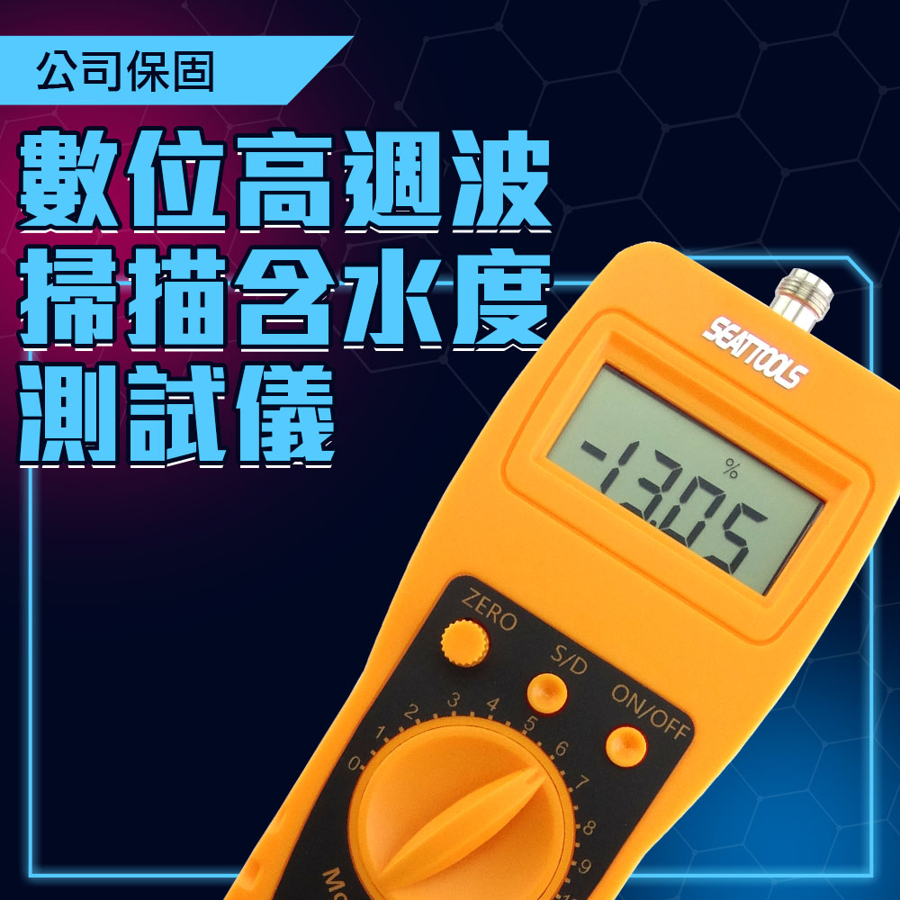 130-DMT100 (0-100%)數位高週波掃描含水度測試儀(最小單位0.1%&0.01%)