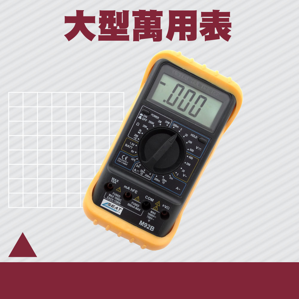130-DEM92B CE認證大型通用型萬用表(hFE/電池/量測功能)