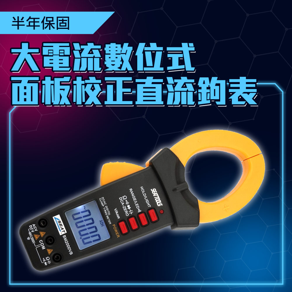 130-DCM2000VB 70mm大電流數位式面板校正交直流鉤表(加贈365天延長保固)