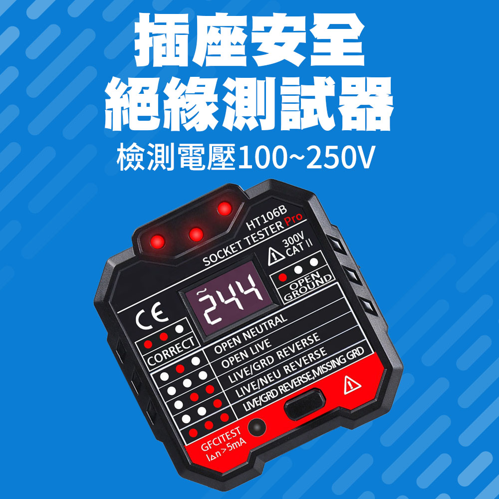 130-HT106B 插座安全絕緣測試器/附液晶顯示幕及漏電跳脫功能(100V~250V)