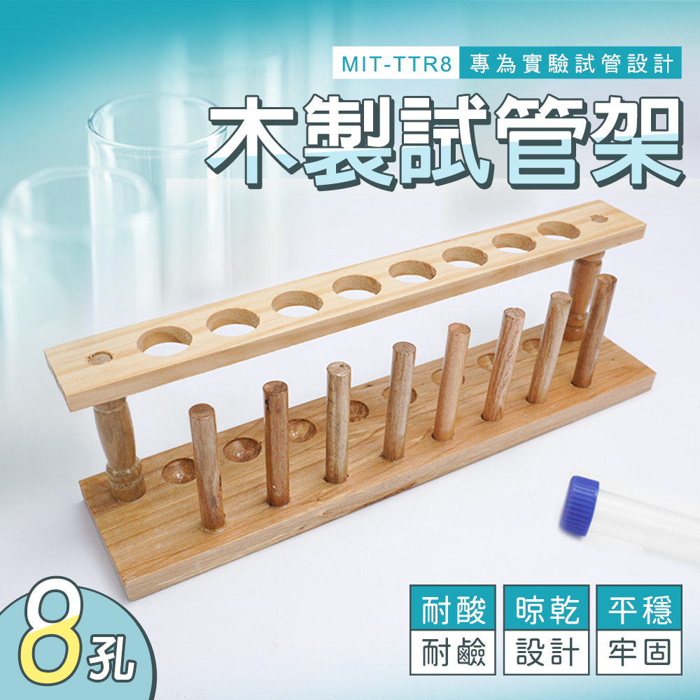 180-TTR8 木製試管架組8孔