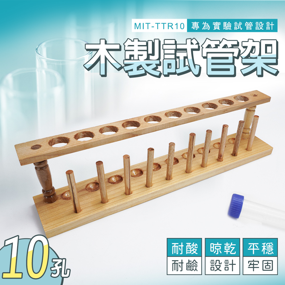 180-TTR10 木製試管架組10孔