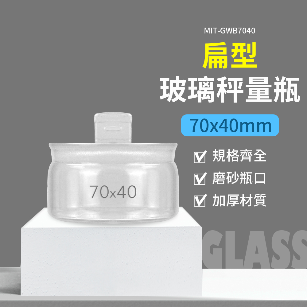 180-GWB7040 玻璃秤量瓶扁型70*40mm