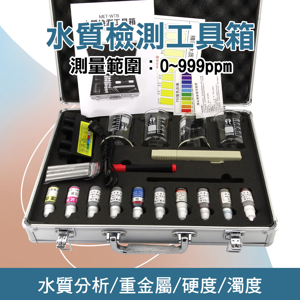 190-WTB_水質檢測工具箱