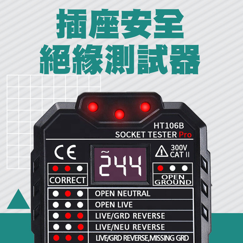 550-HT106B 插座安全絕緣測試器/附液晶顯示幕及漏電跳脫功能(100V~250V)