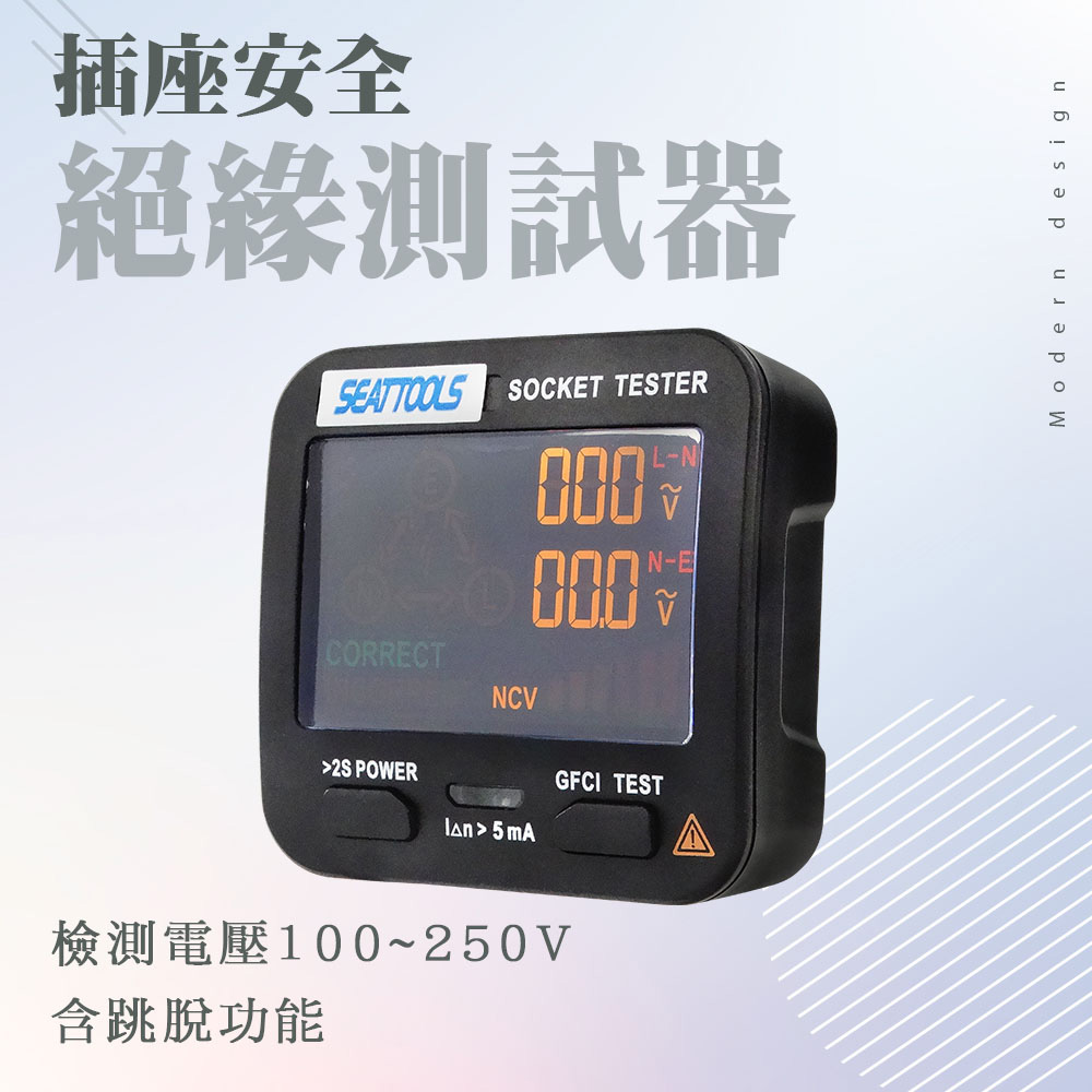 550-AC11 插座安全絕緣測試器/彩色液晶顯示幕及漏電跳脫功能(100V~250V)