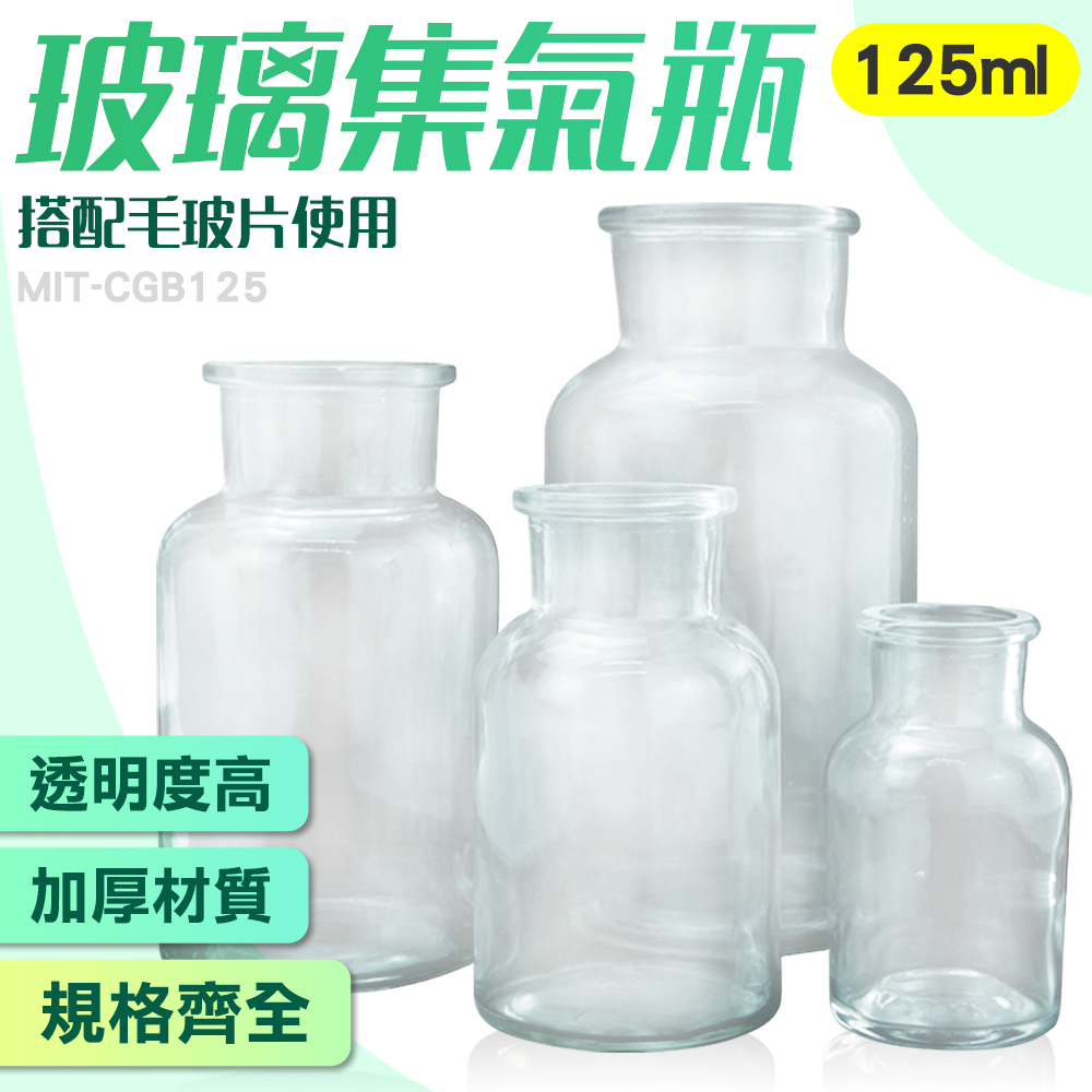 180-CGB125 玻璃集氣瓶125mL (2入)