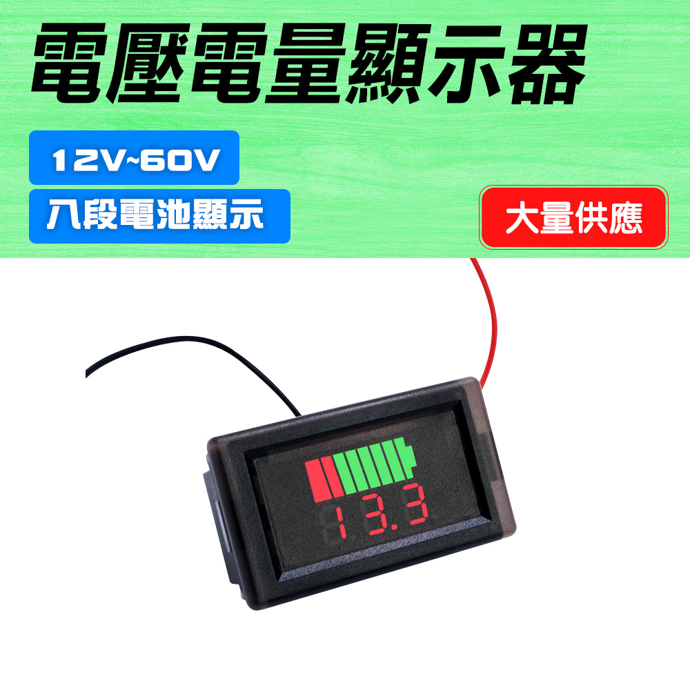 550-BC5電壓電量顯示器12V~60V防水
