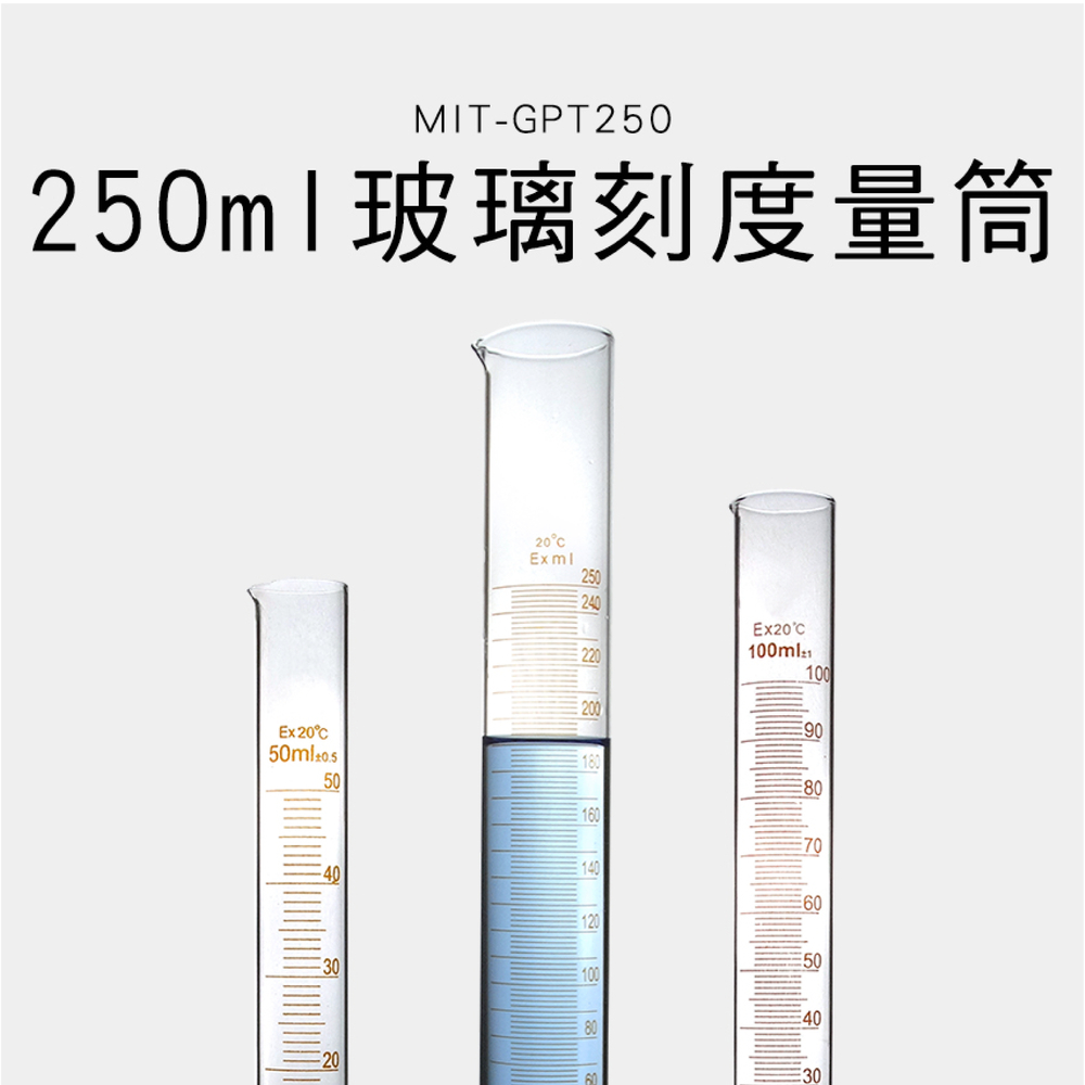 550-GPT250 玻璃刻度量筒250ml