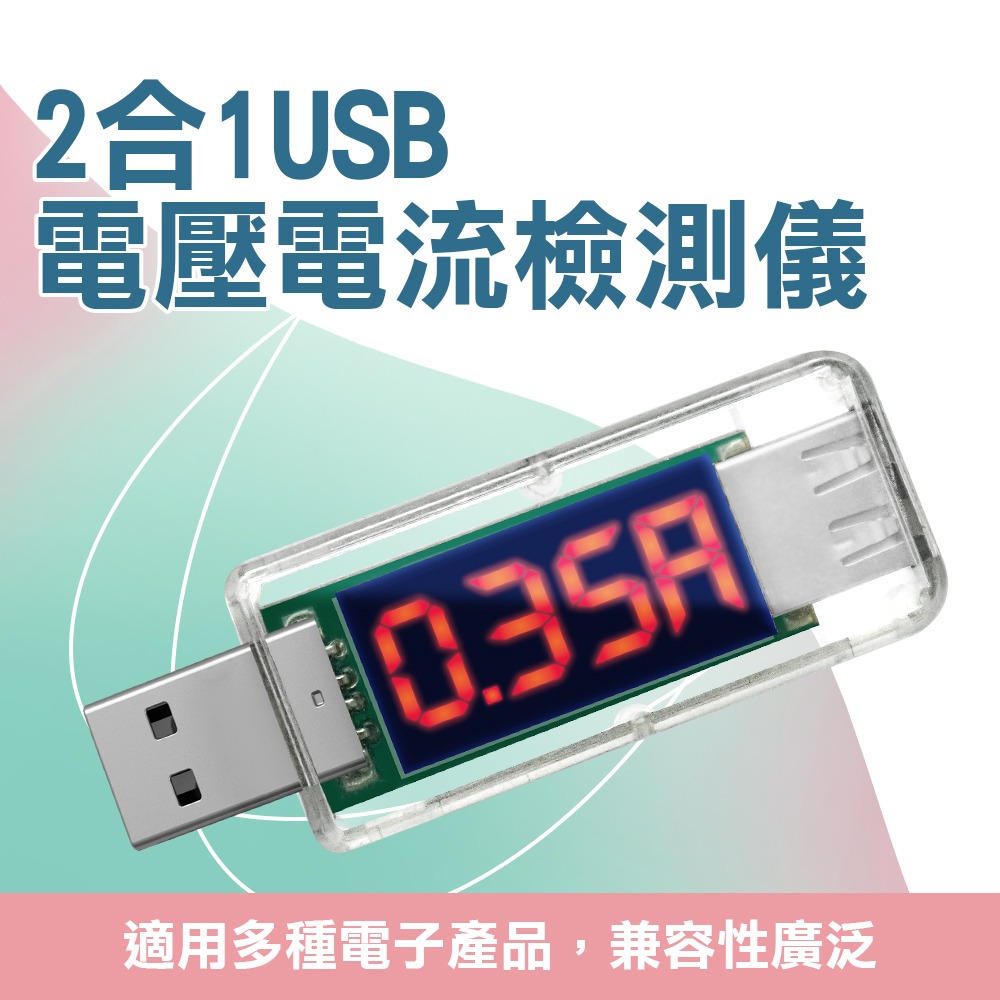 550-USBVA USB電壓電流檢測儀(2合1)