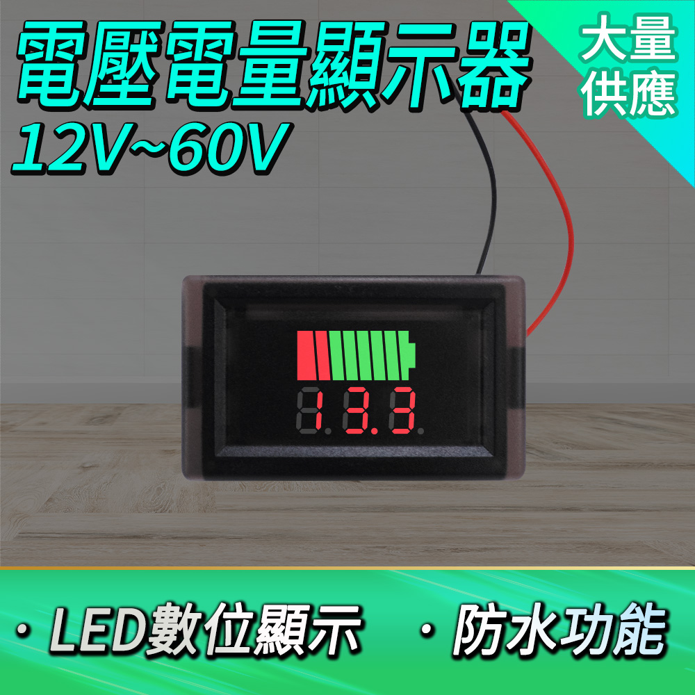 130-BC5 _電壓電量顯示器12V-60V