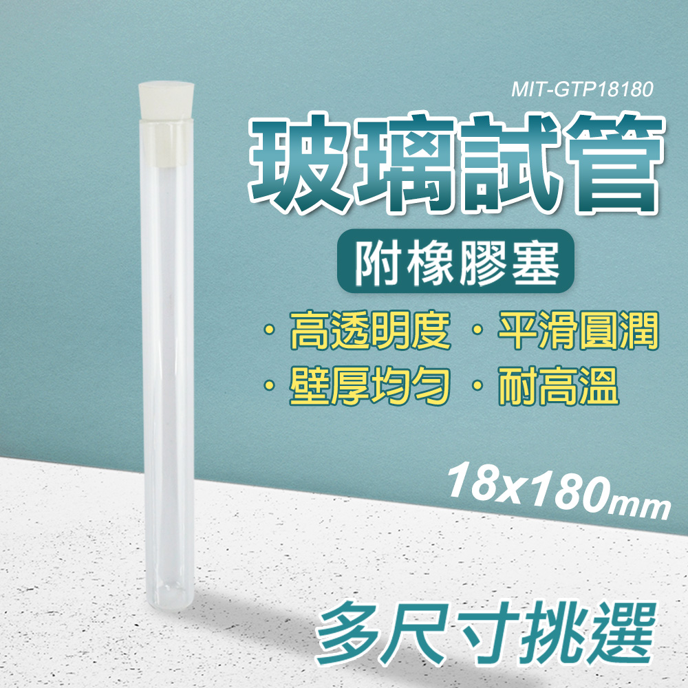 180-GTP18180 玻璃試管附軟木塞18*180mm(一組3入)