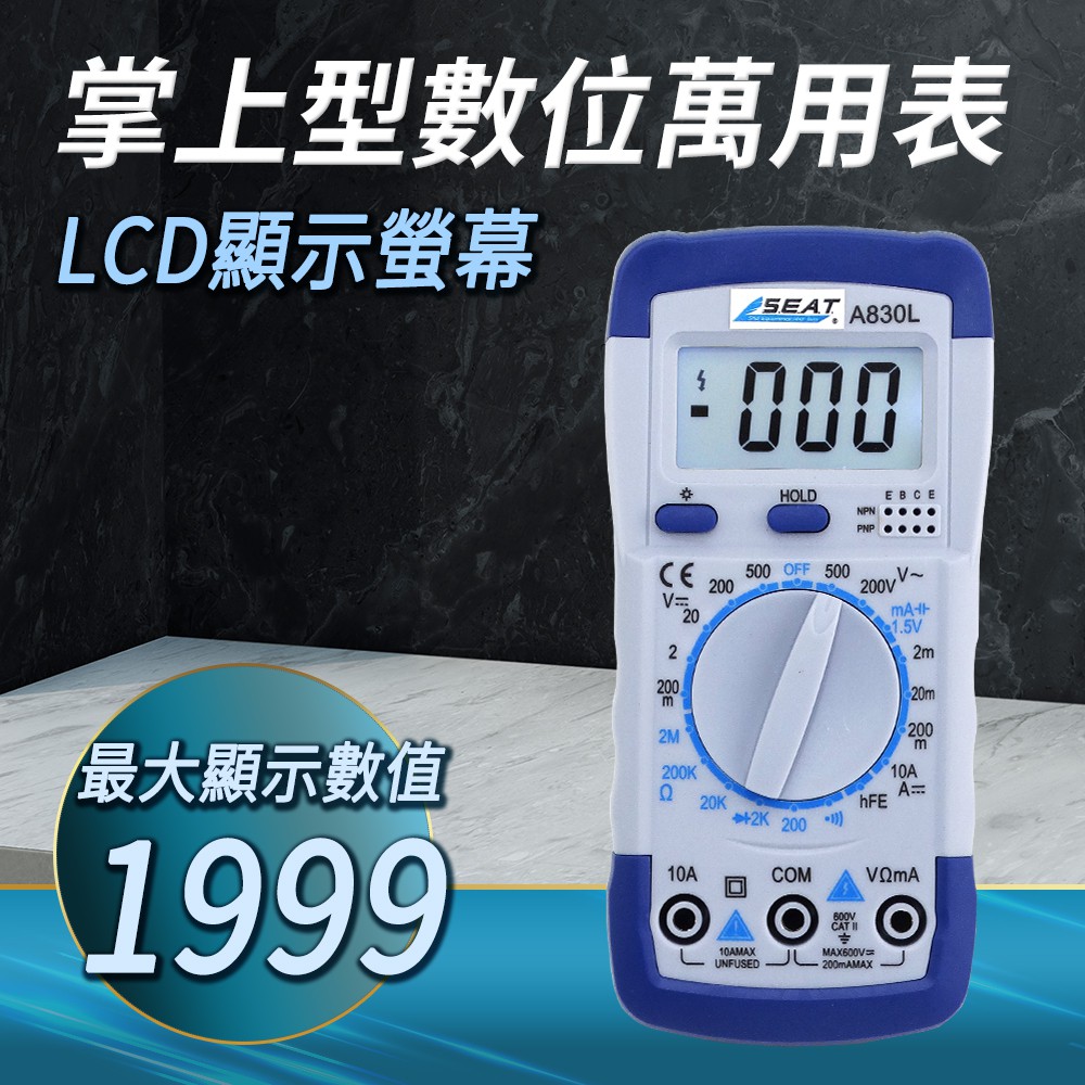 190-DT830L 掌上型數位萬用表