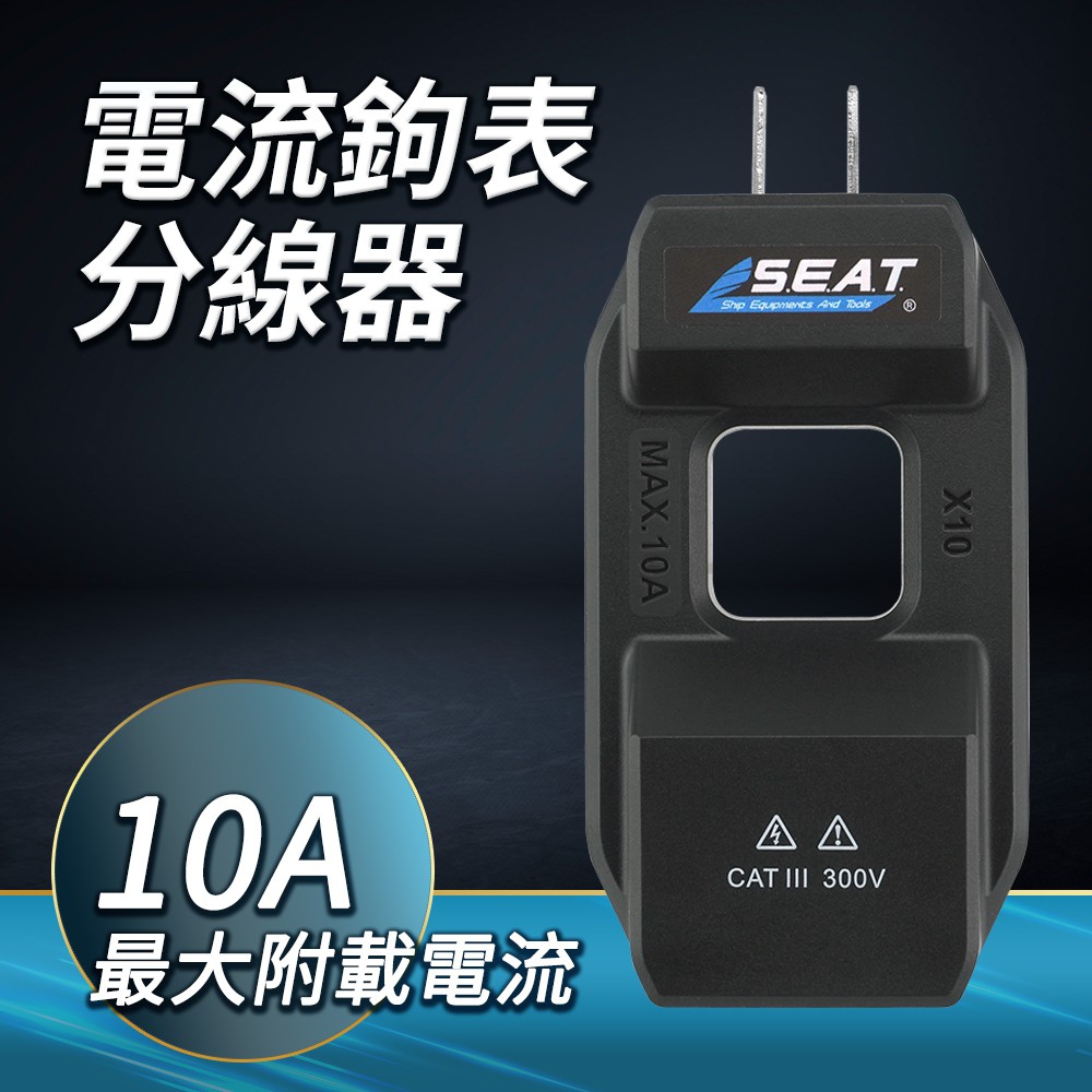 190-LS10A 電流鉤表分線器