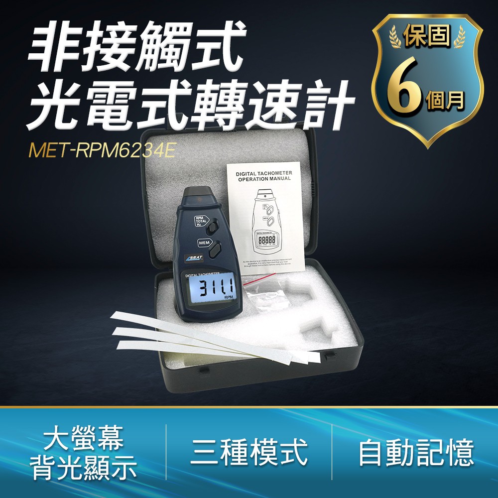 190-RPM6234E 光電式轉速計