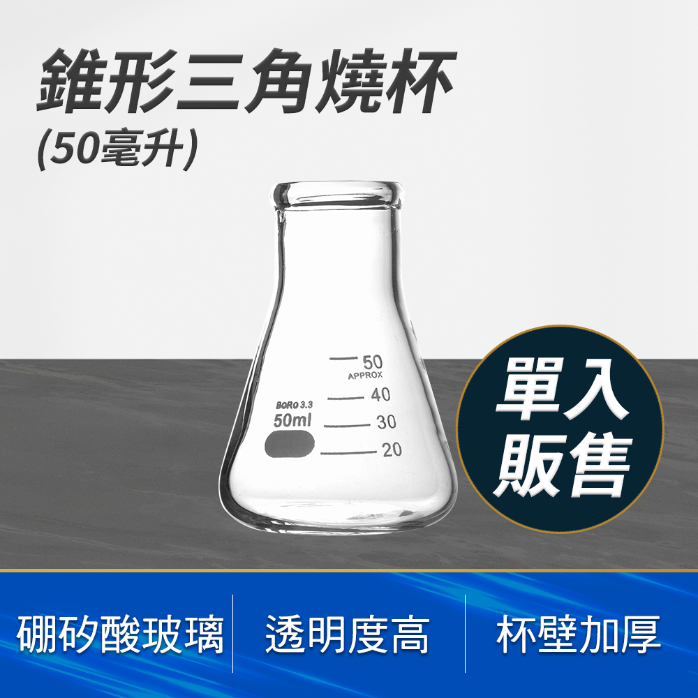 190-GCD50 錐形三角燒杯(50毫升)