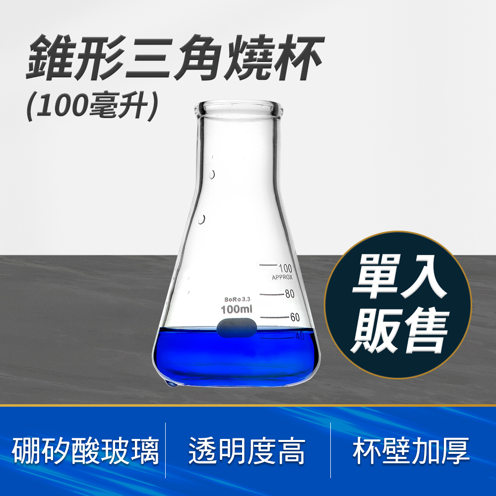 190-GCD100 錐形三角燒杯(100毫升)