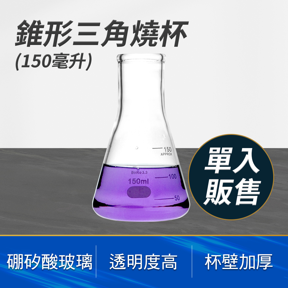 190-GCD150 錐形三角燒杯(150毫升)