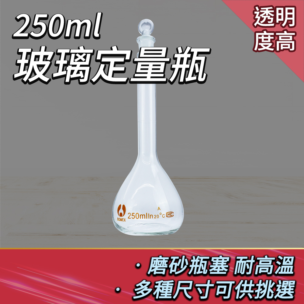 190-GVF250_玻璃定量瓶(250ML)