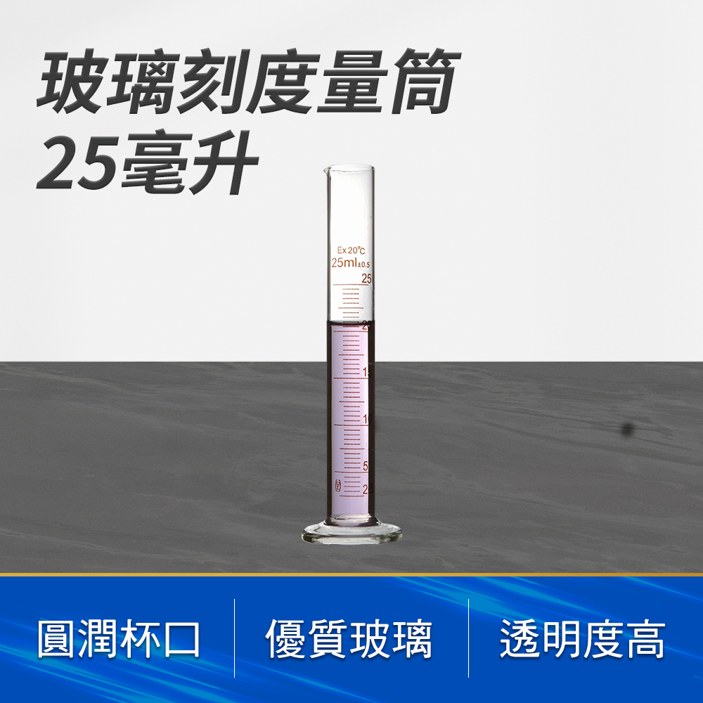 190-GPT25_玻璃刻度量筒(25毫升)