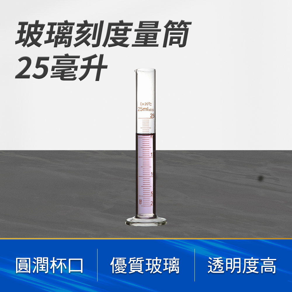 190-GPT25 玻璃刻度量筒(25毫升)