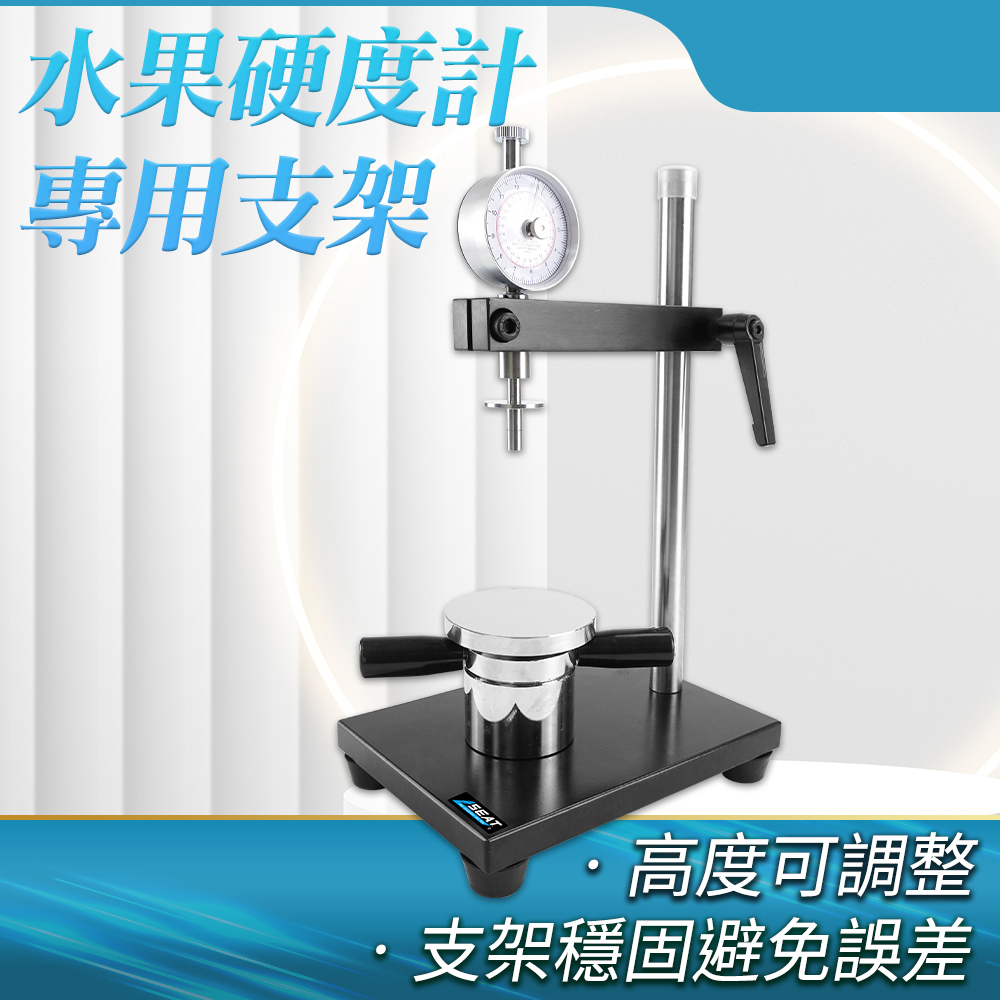 測量臺 水果硬度計支架 測量準確 水果熟成度 支架穩固 甜瓜 儀器架 熟度檢測 B-XANFP