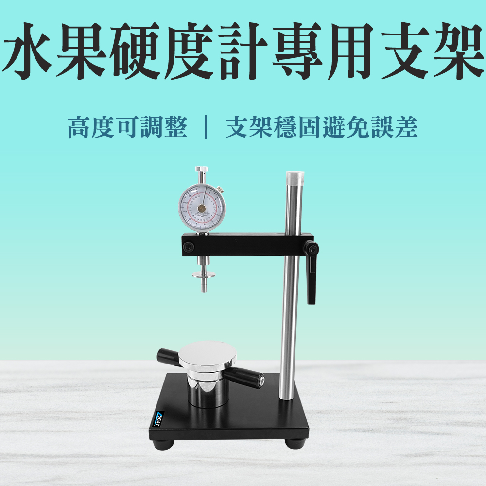 130-XANFP 檢測架 測量水果 專用支架 熟度檢測儀 測試支架 水果硬度測試架 水果成熟計 儀器架