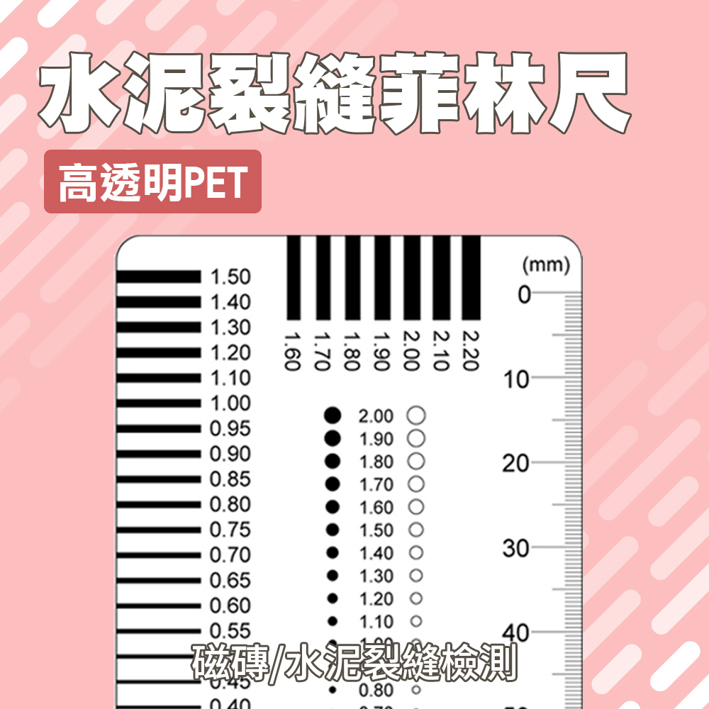 水泥裂縫菲林尺 190-DDC06-3