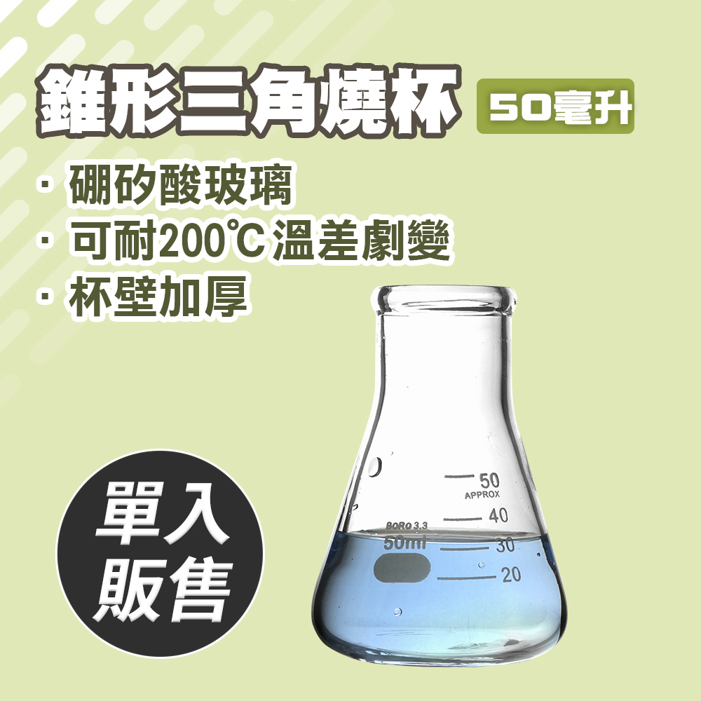 三角燒杯50ML/錐形瓶瓶底燒杯50ML(實驗室級加厚款)_185-GCD50