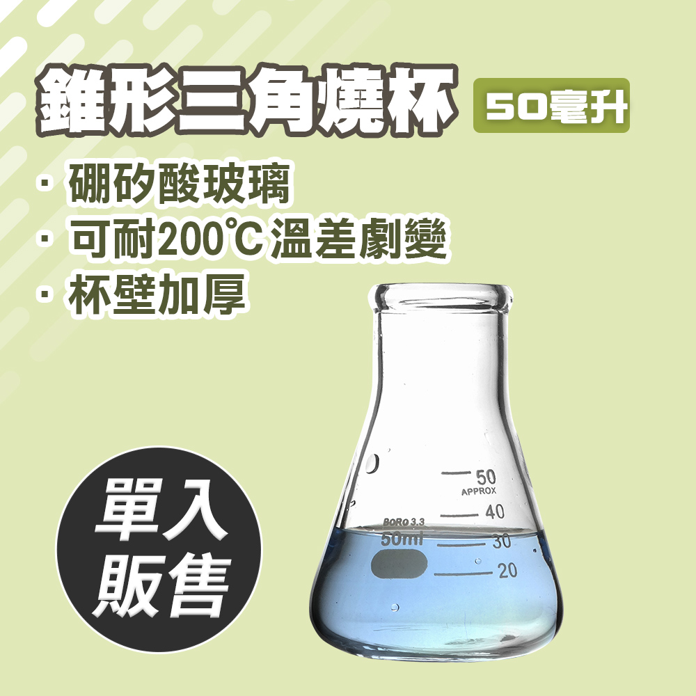 三角燒杯50ML/錐形瓶瓶底燒杯50ML(實驗室級加厚款) 185-GCD50