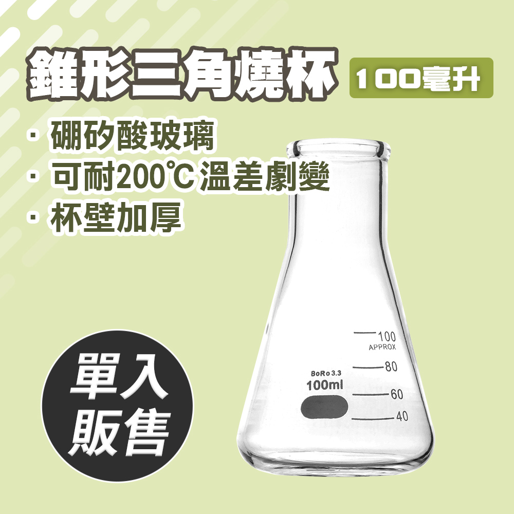 三角燒杯100ML/錐形瓶瓶底燒杯100ML(實驗室級加厚款)_185-GCD100