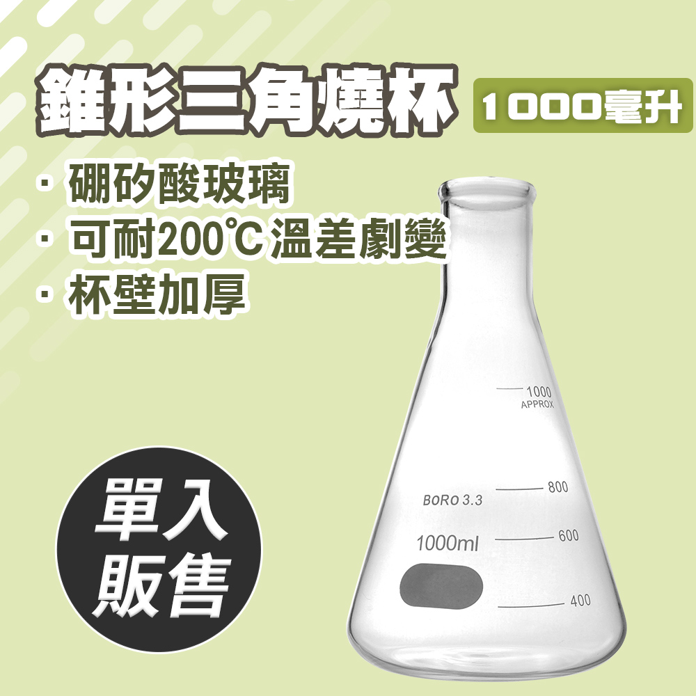 三角燒杯1000ML/錐形瓶瓶底燒杯1000ML(實驗室級加厚款)_185-GCD1000