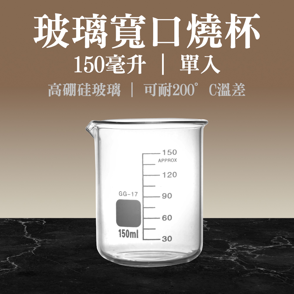 玻璃燒杯150ml(寬口) 185-GCL150