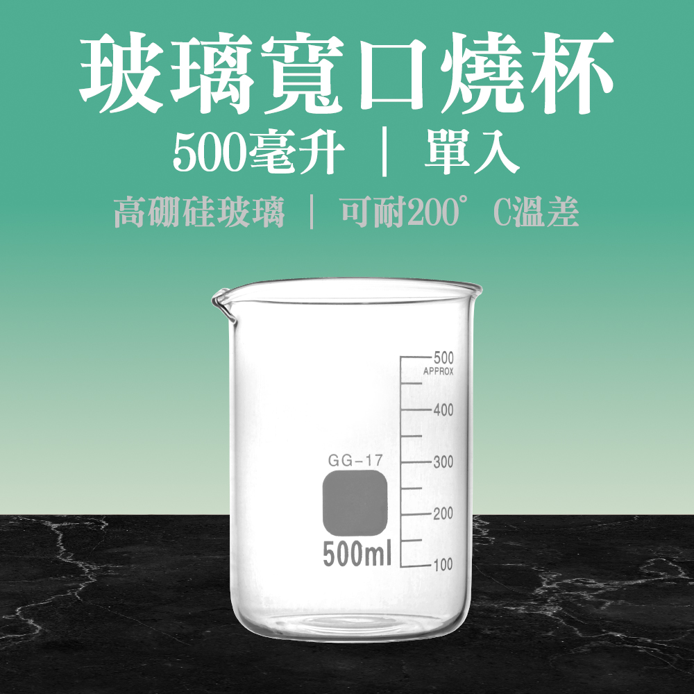 玻璃燒杯500ml(寬口) 185-GCL500