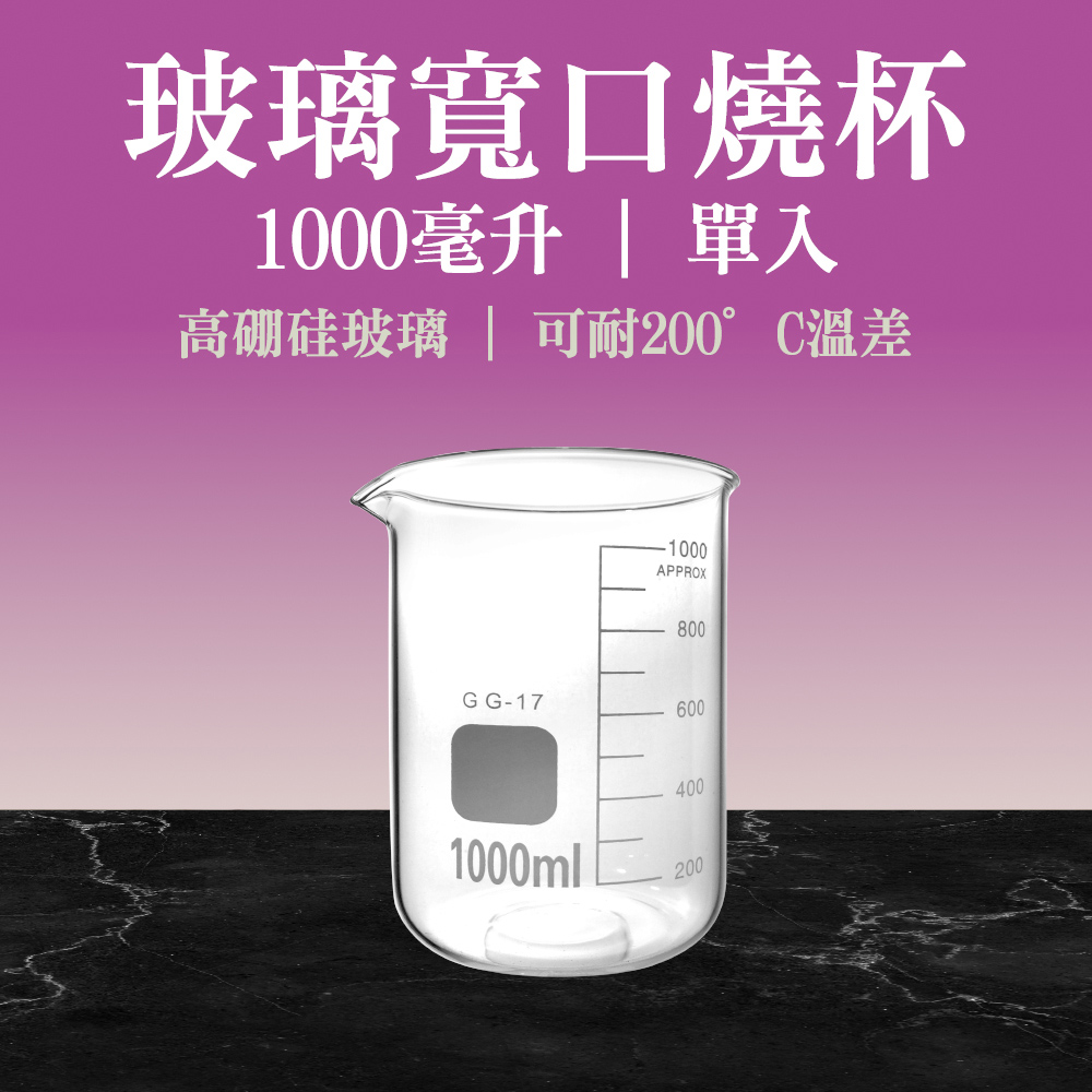 玻璃燒杯1000ml(寬口) 185-GCL1000