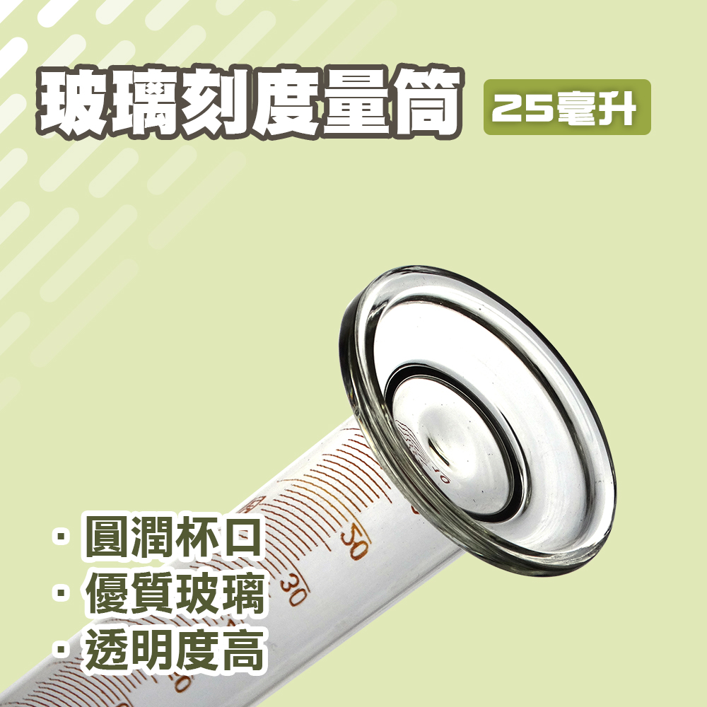 玻璃刻度量筒25ml 185-GPT25