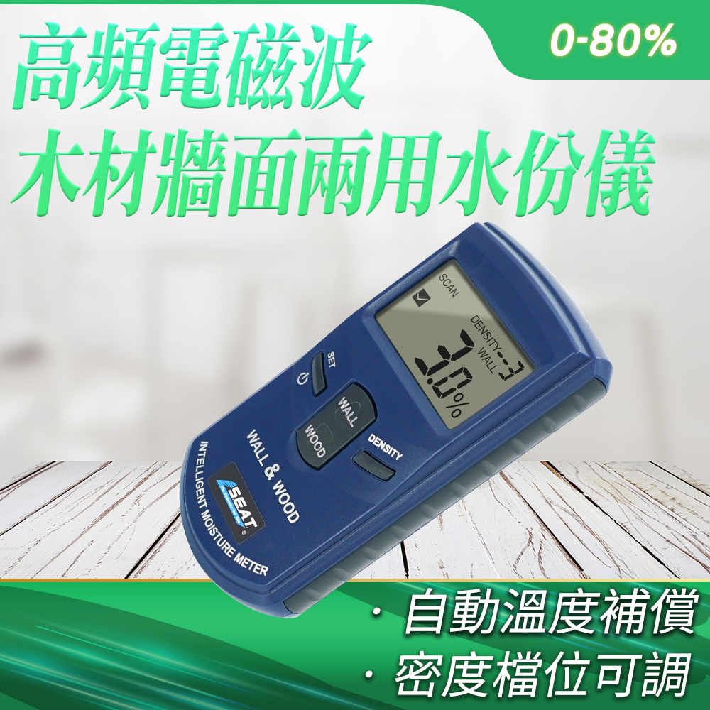 高頻電磁波木材牆面兩用水份儀(0-80%) 185-DMT920