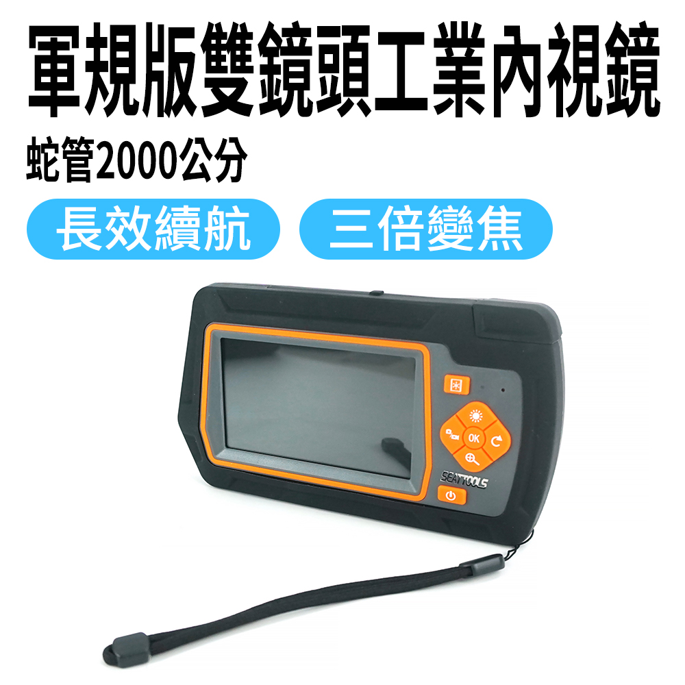 軍規版雙鏡頭工業內視鏡 185-VB5200A+