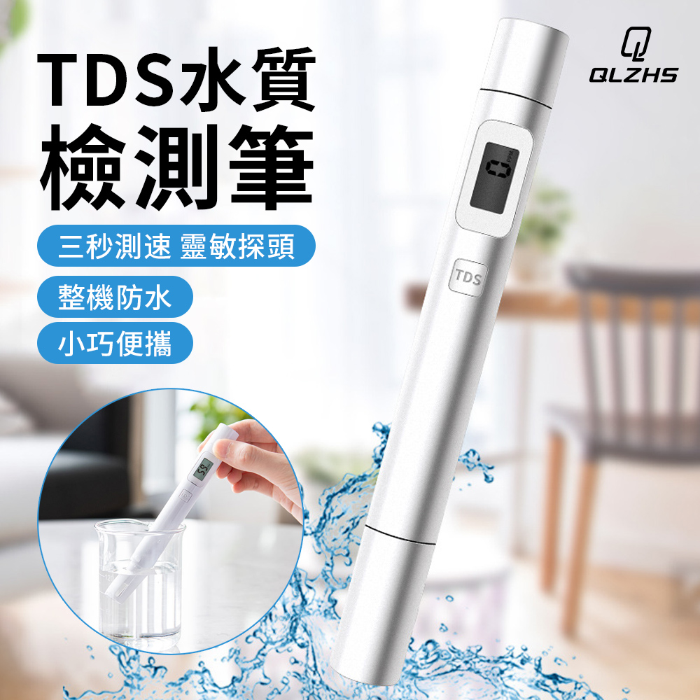 QLZHS TDS水質檢測筆 自來水/飲用水檢測儀