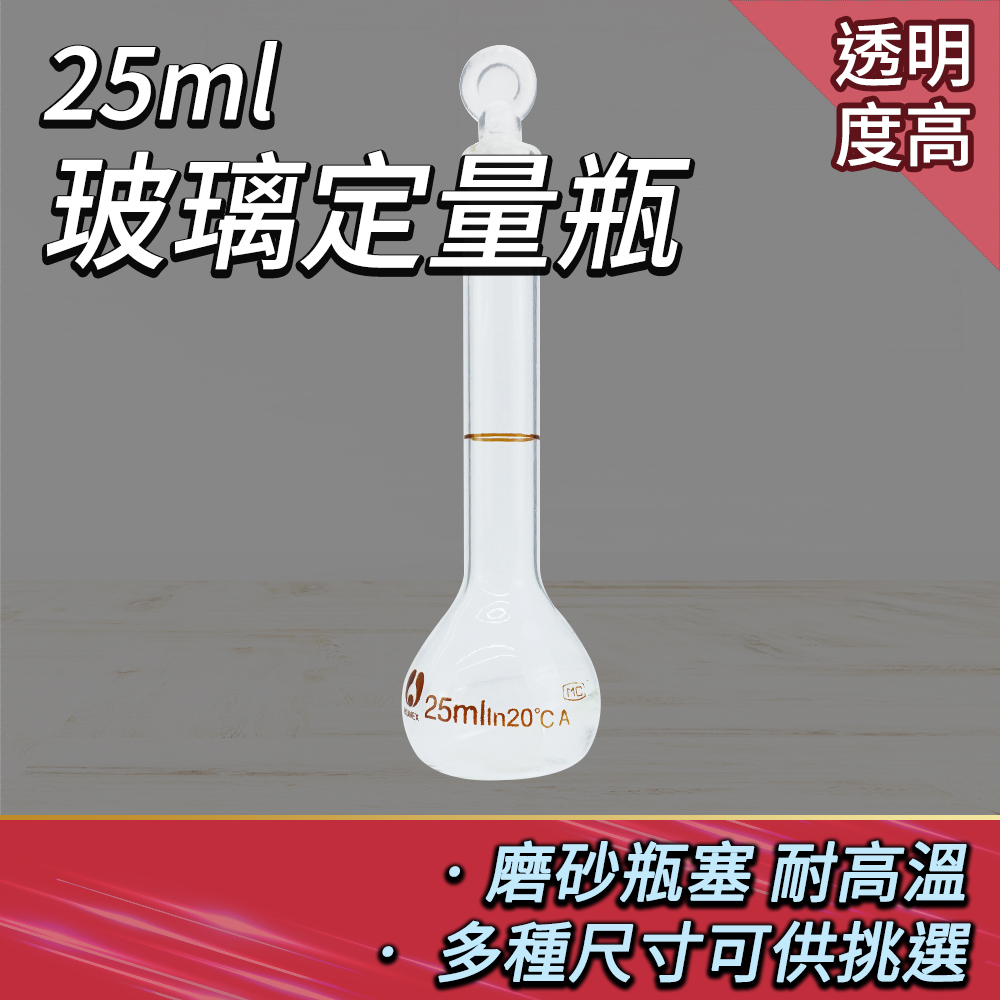 玻璃定量瓶-25ml 851-GVF25