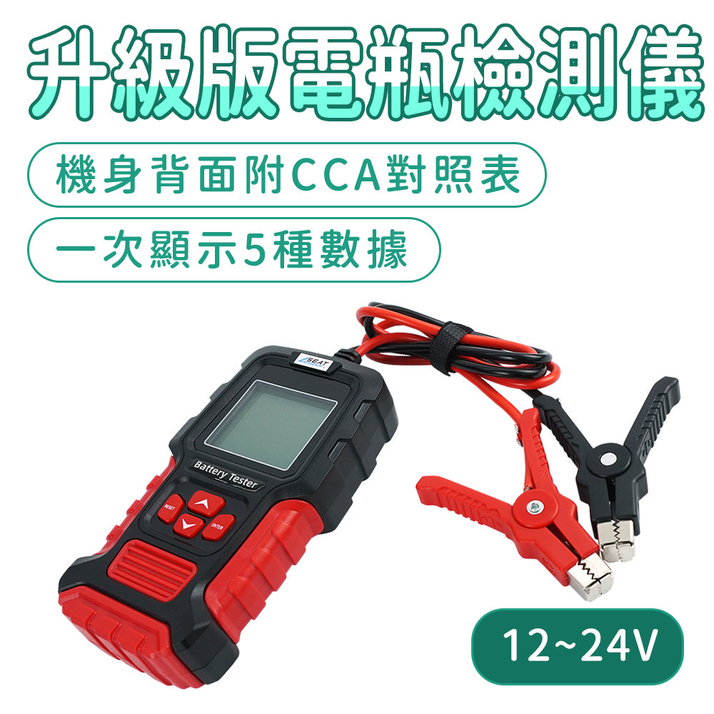 180-BA200+ 升級版電瓶檢測儀(12~24V)