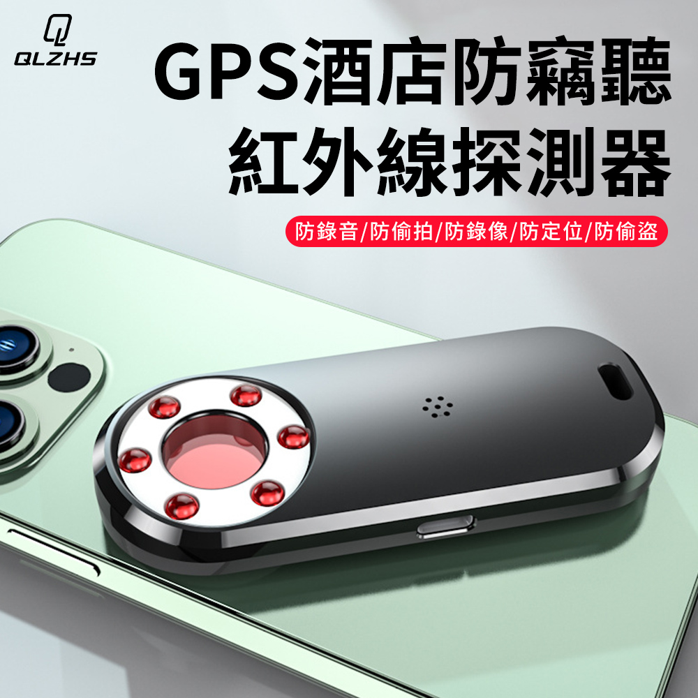 QLZHS GPS防針孔紅外線偵測器 酒店攝像頭防監聽檢測儀 防偷拍感應器 (防偷窺 防定位 防錄像)