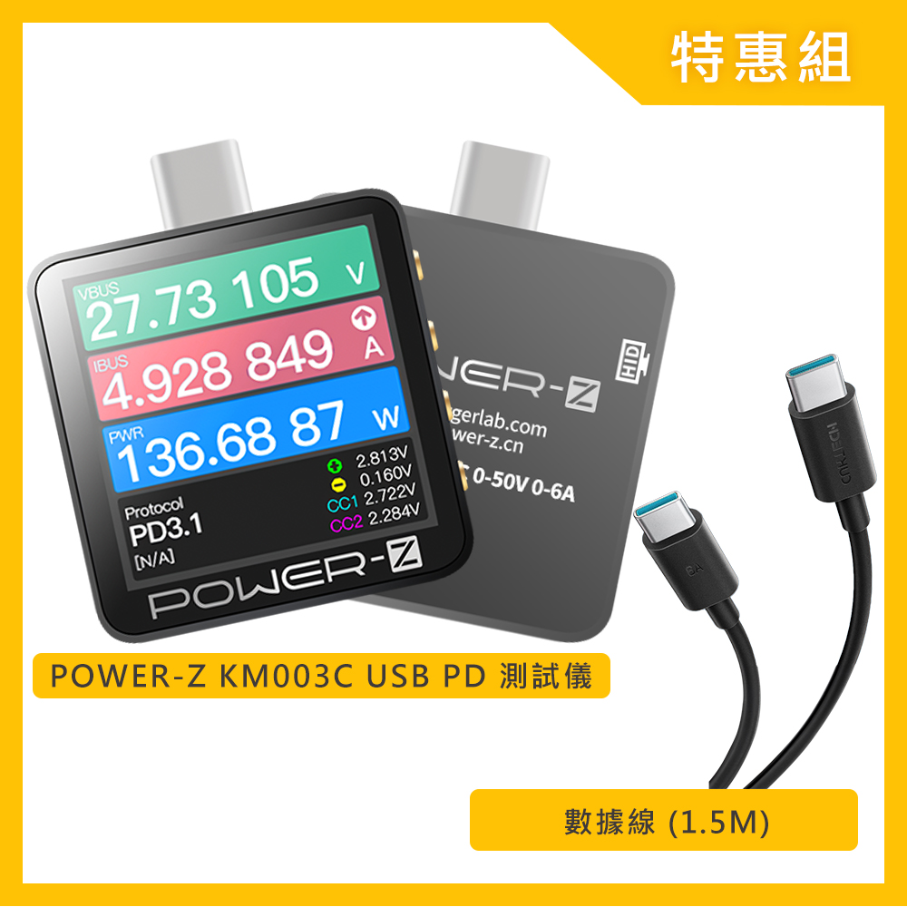 POWER-Z KM003C USB PD 測試儀+數據線套組
